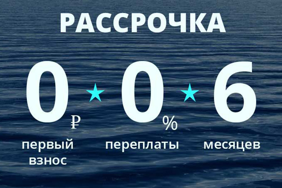 Рассрочка 0-0-6