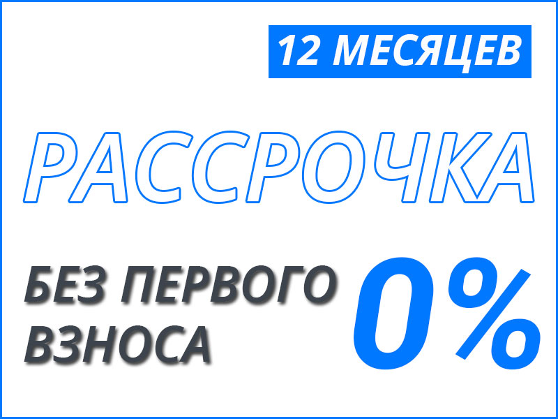 Рассрочка 12 месяцев